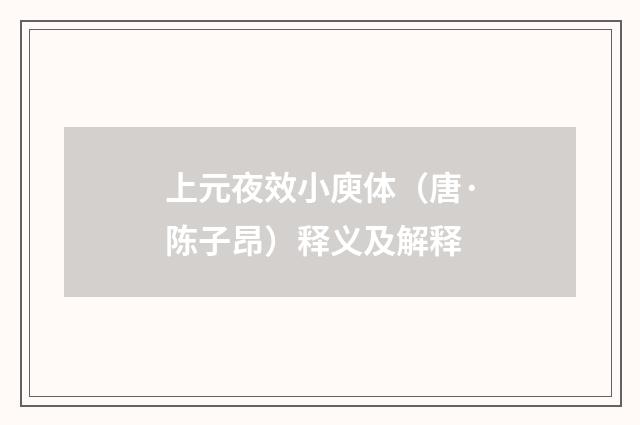 上元夜效小庾体（唐·陈子昂）释义及解释