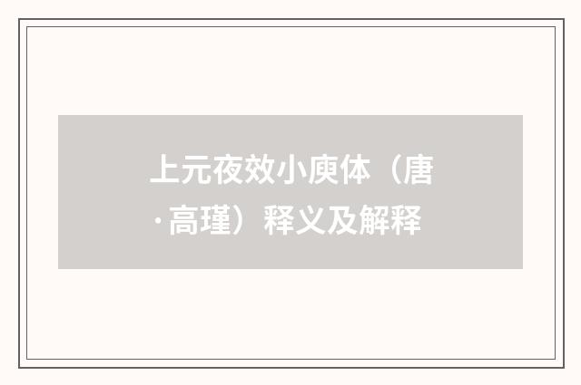 上元夜效小庾体（唐·高瑾）释义及解释