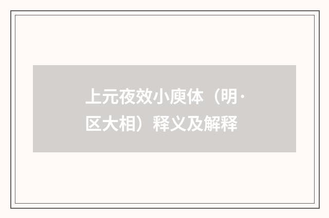 上元夜效小庾体（明·区大相）释义及解释