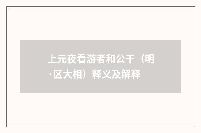 上元夜看游者和公干（明·区大相）释义及解释