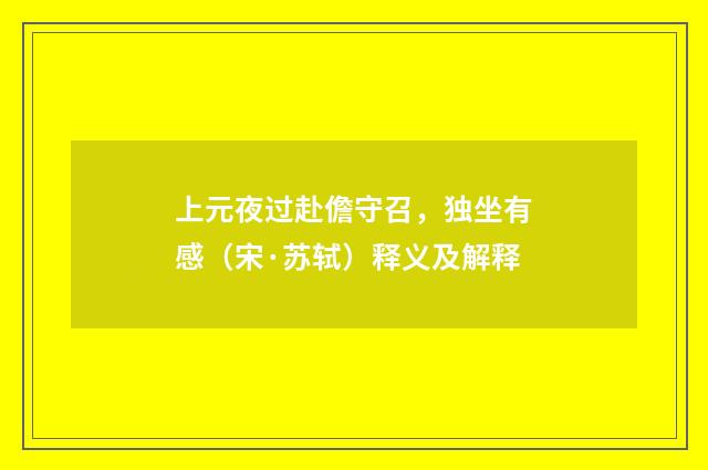 上元夜过赴儋守召，独坐有感（宋·苏轼）释义及解释