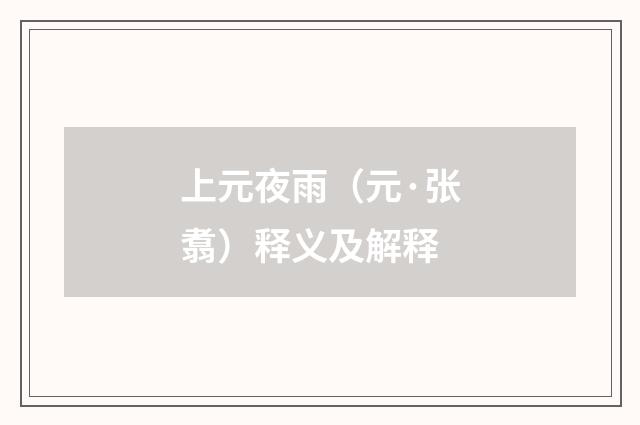 上元夜雨（元·张翥）释义及解释