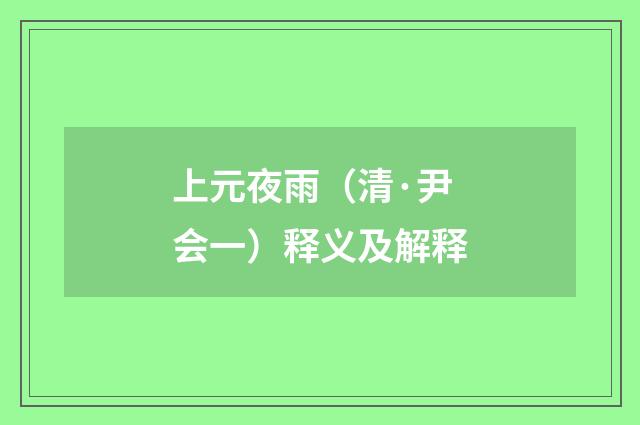 上元夜雨（清·尹会一）释义及解释