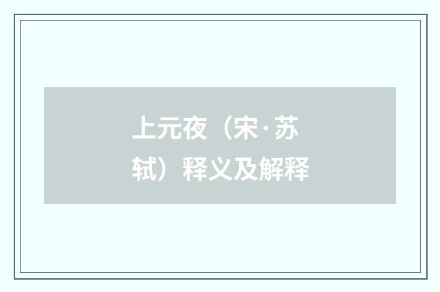 上元夜（宋·苏轼）释义及解释