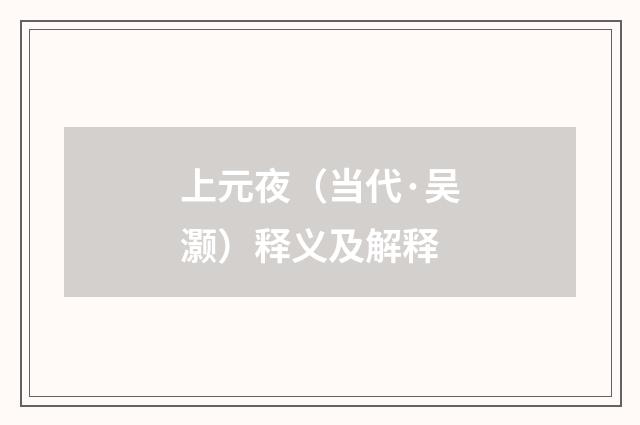 上元夜（当代·吴灏）释义及解释