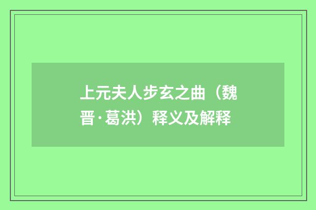 上元夫人步玄之曲（魏晋·葛洪）释义及解释