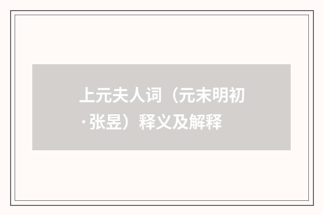 上元夫人词（元末明初·张昱）释义及解释