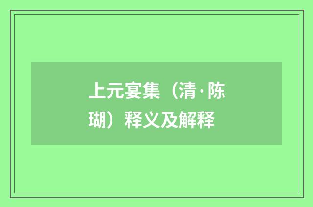上元宴集（清·陈瑚）释义及解释