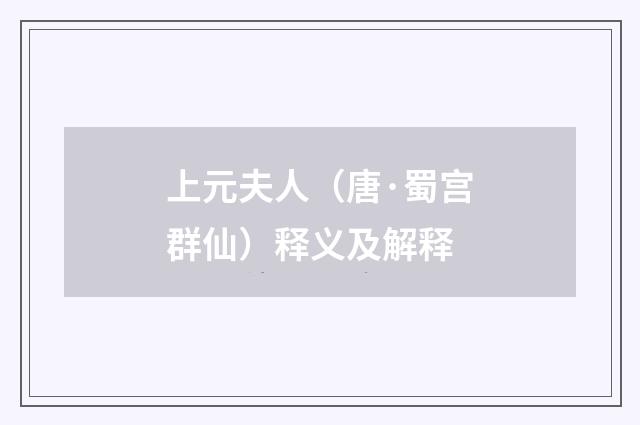 上元夫人（唐·蜀宫群仙）释义及解释