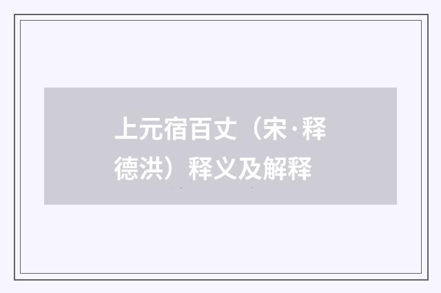 上元宿百丈（宋·释德洪）释义及解释