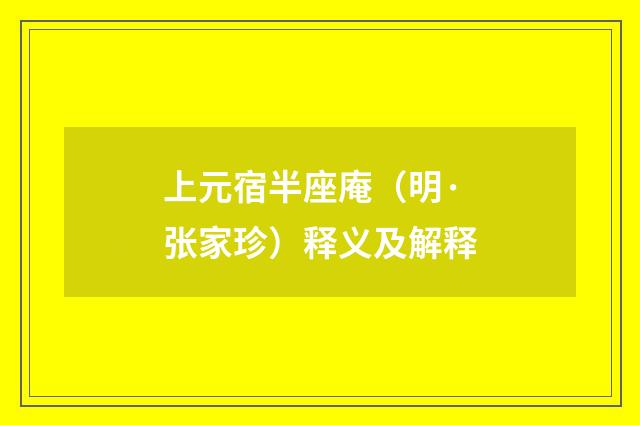 上元宿半座庵（明·张家珍）释义及解释