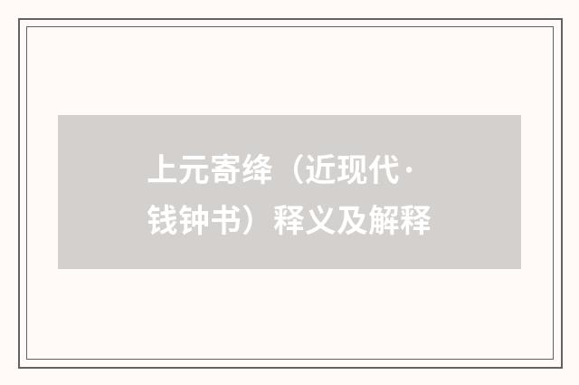 上元寄绛（近现代·钱钟书）释义及解释