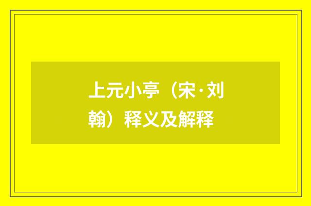 上元小亭（宋·刘翰）释义及解释