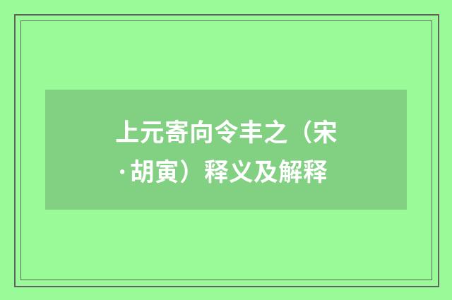 上元寄向令丰之（宋·胡寅）释义及解释