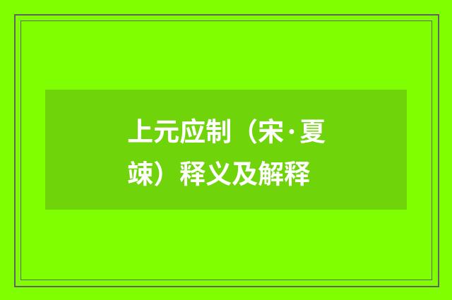 上元应制（宋·夏竦）释义及解释