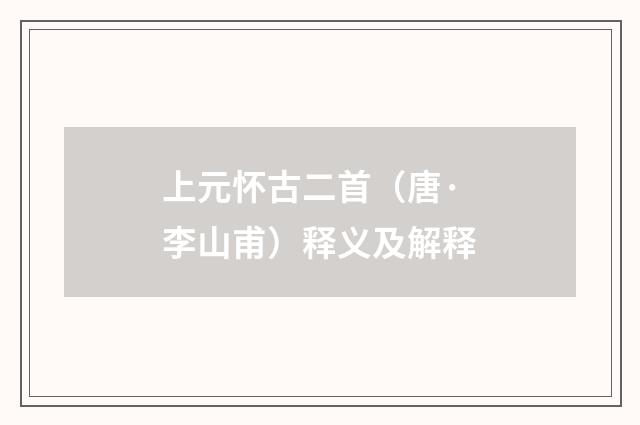 上元怀古二首（唐·李山甫）释义及解释