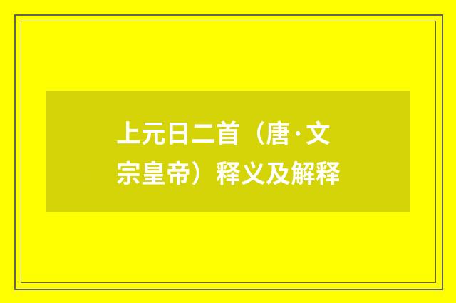 上元日二首（唐·文宗皇帝）释义及解释