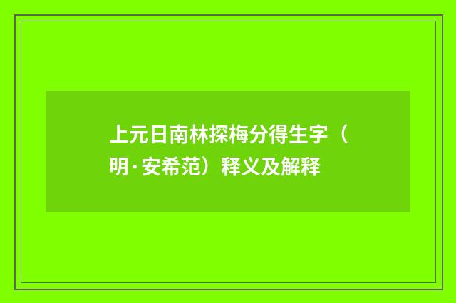 上元日南林探梅分得生字（明·安希范）释义及解释