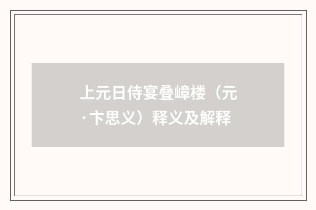 上元日侍宴叠嶂楼（元·卞思义）释义及解释