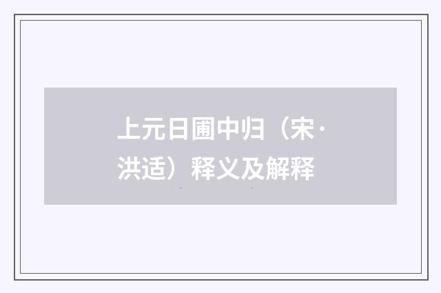 上元日圃中归（宋·洪适）释义及解释