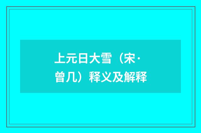 上元日大雪（宋·曾几）释义及解释