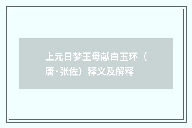 上元日梦王母献白玉环（唐·张佐）释义及解释