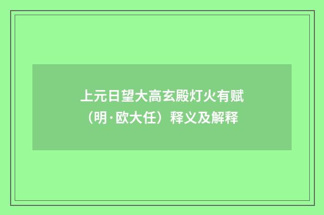 上元日望大高玄殿灯火有赋（明·欧大任）释义及解释