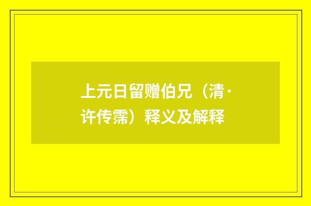 上元日留赠伯兄（清·许传霈）释义及解释