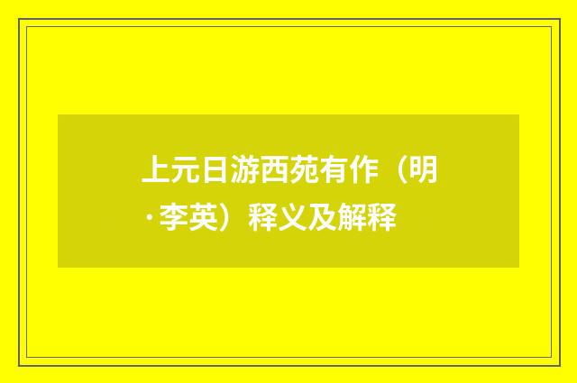 上元日游西苑有作（明·李英）释义及解释