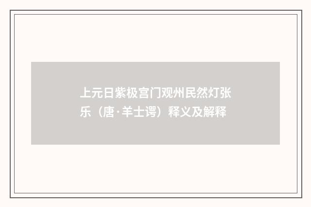 上元日紫极宫门观州民然灯张乐（唐·羊士谔）释义及解释