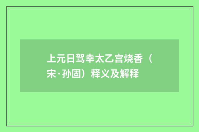 上元日驾幸太乙宫烧香（宋·孙固）释义及解释