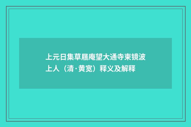 上元日集草屩庵望大通寺柬镜波上人（清·黄宽）释义及解释