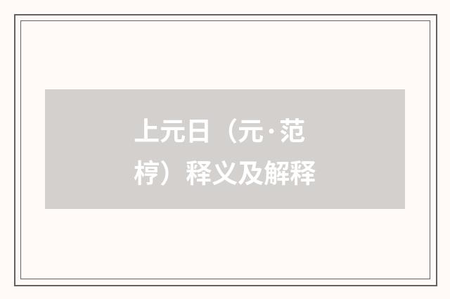 上元日（元·范梈）释义及解释