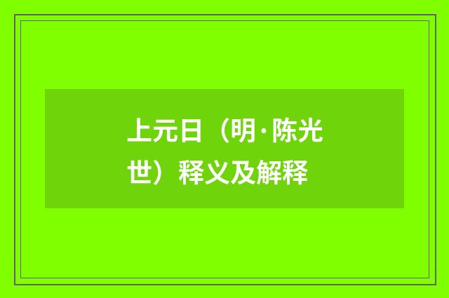上元日（明·陈光世）释义及解释
