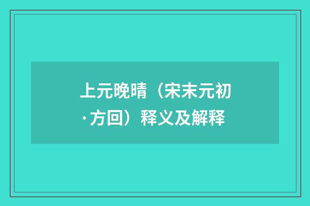 上元晚晴（宋末元初·方回）释义及解释