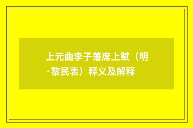 上元曲李子藩席上赋（明·黎民衷）释义及解释