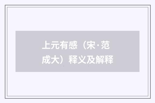 上元有感（宋·范成大）释义及解释