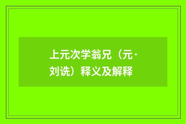 上元次学翁兄（元·刘诜）释义及解释