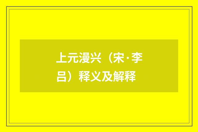 上元漫兴（宋·李吕）释义及解释