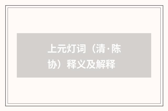 上元灯词（清·陈协）释义及解释