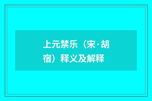 上元禁乐（宋·胡宿）释义及解释