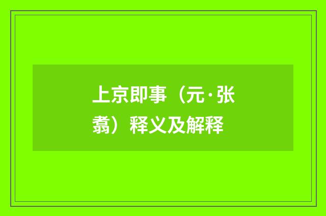 上京即事（元·张翥）释义及解释