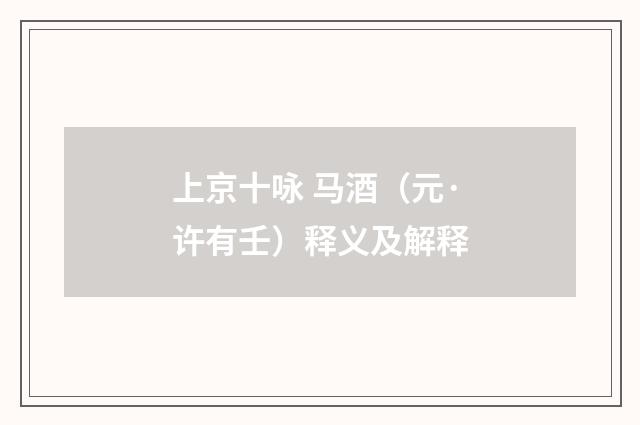 上京十咏 马酒（元·许有壬）释义及解释