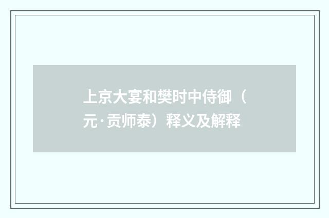 上京大宴和樊时中侍御（元·贡师泰）释义及解释