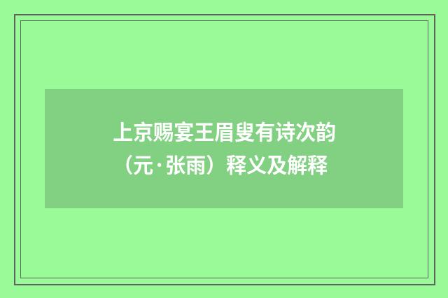 上京赐宴王眉叟有诗次韵（元·张雨）释义及解释