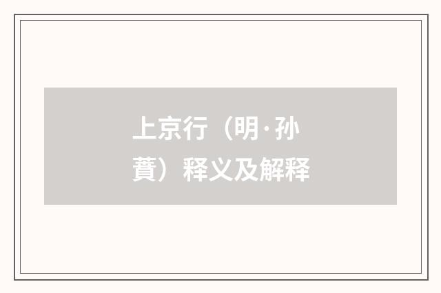 上京行（明·孙蕡）释义及解释