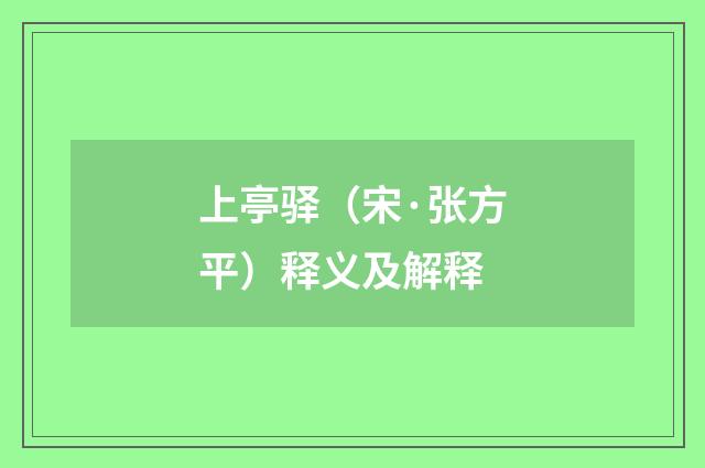 上亭驿（宋·张方平）释义及解释