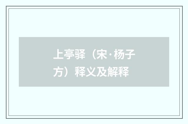 上亭驿（宋·杨子方）释义及解释