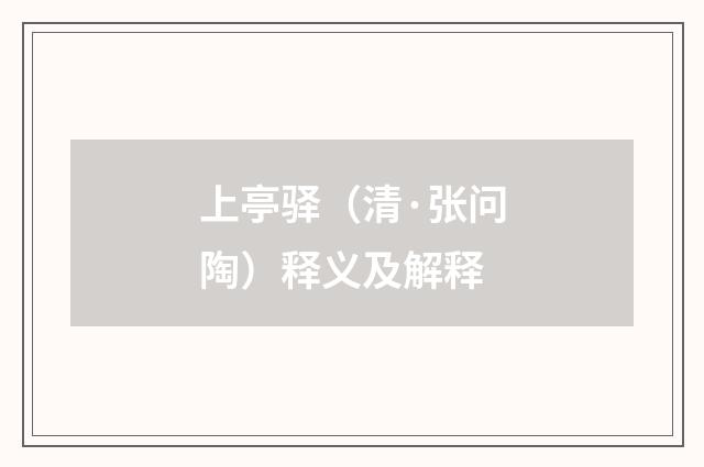上亭驿（清·张问陶）释义及解释