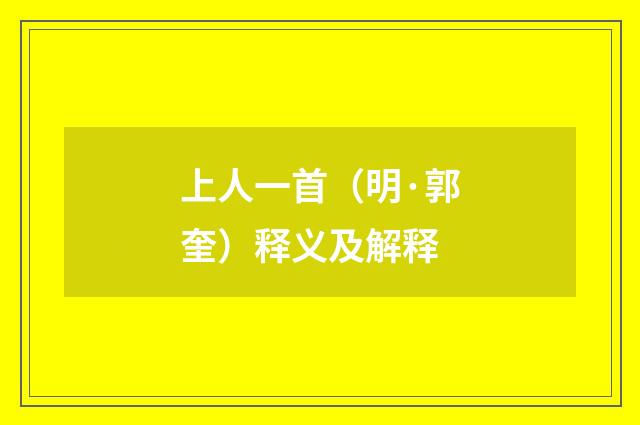 上人一首（明·郭奎）释义及解释